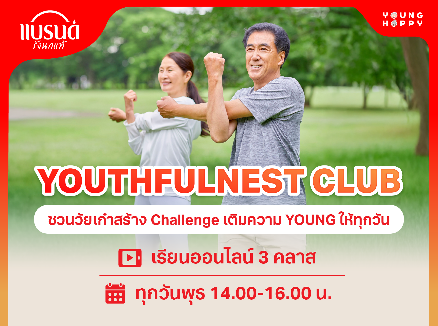 YOUTHFULNEST CLUB สร้าง Challenge เติมความ YOUNG ให้ทุกวัน