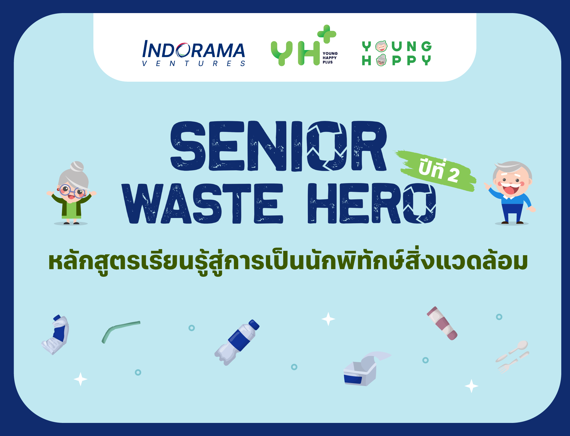 Senior Waste Hero 2026 ฮีโร่ผู้พิชิตขยะรุ่นเก๋า