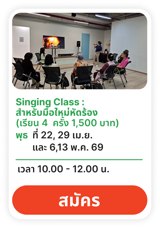 หัดร้องเพลง มือใหม่ 