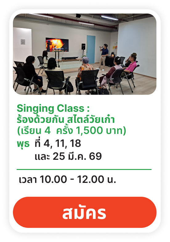 ร้องเพลง สไตล์วัยเก๋า