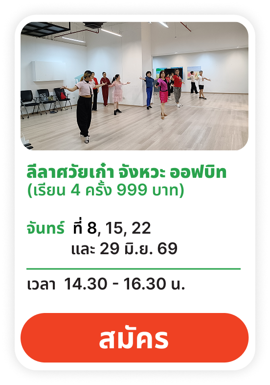 ลีลาศวัยเก๋า