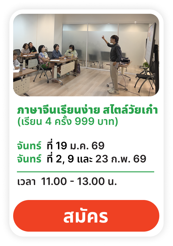 ภาษาจีนเรียนง่าย สไตล์วัยเก๋า