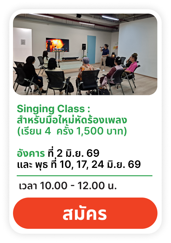 หัดร้องเพลง มือใหม่ 