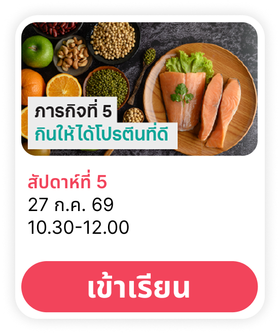 ภารกิจพิชิตสุขภาพดีสัปดาห์ที่ 5