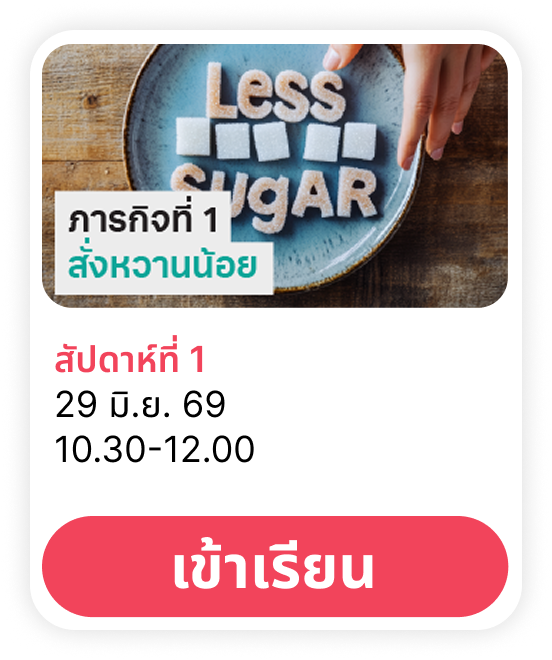 ภารกิจพิชิตสุขภาพดีสัปดาห์ที่ 1
