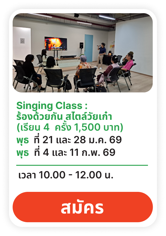 Singing Class (ร้องด้วยกัน สไตล์วัยเก๋า)