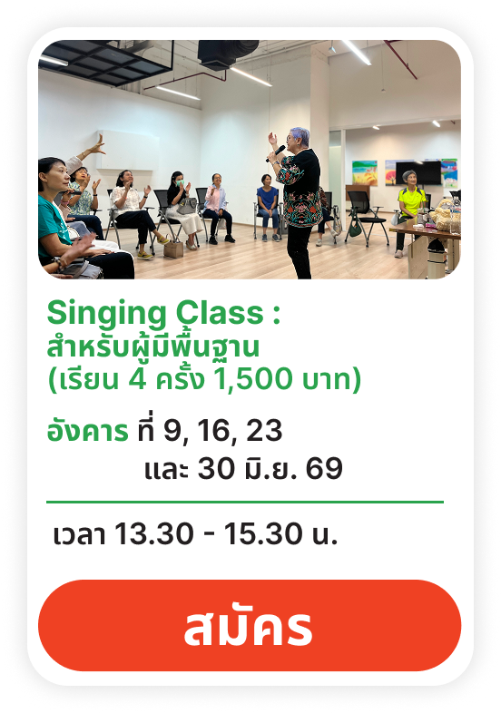 สอนร้องเพลง ผู้มีพื้นฐาน 