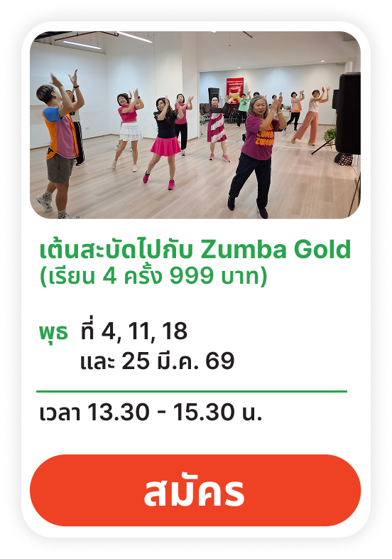 เต้นสะบัดไปกับ Zumba Gold 