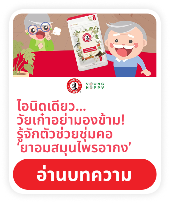 ไอนิดเดียว… วัยเก๋าอย่ามองข้าม! รู้จักตัวช่วยชุ่มคอ ‘ยาอมสมุนไพรอากง’