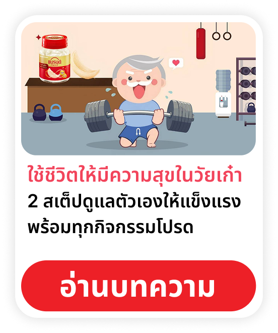 ใช้ชีวิตให้มีความสุขในวัยเก๋า 2 สเต็ปดูแลตัวเองให้แข็งแรง พร้อมทุกกิจกรรมโปรด 