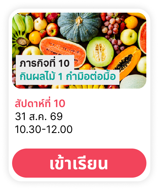 ภารกิจพิชิตสุขภาพดีสัปดาห์ที่ 10