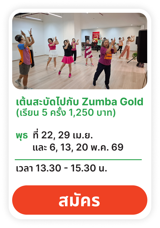 เต้นสะบัดไปกับ Zumba Gold 
