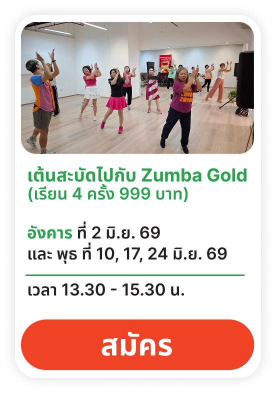 เต้นสะบัดไปกับ Zumba Gold 