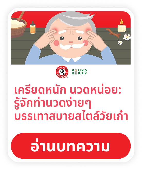 เครียดหนัก นวดหน่อย: รู้จักท่านวดง่ายๆ บรรเทาสบายสไตล์วัยเก๋า
