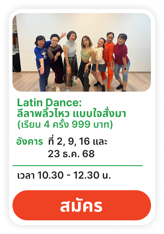 Latin Dance ลีลาพลิ้วไหว แบบใจสั่งมา
