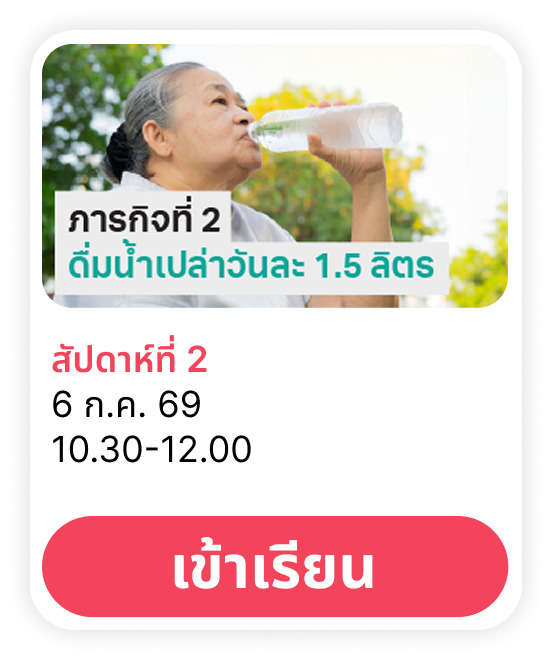 ภารกิจพิชิตสุขภาพดีสัปดาห์ที่ 2