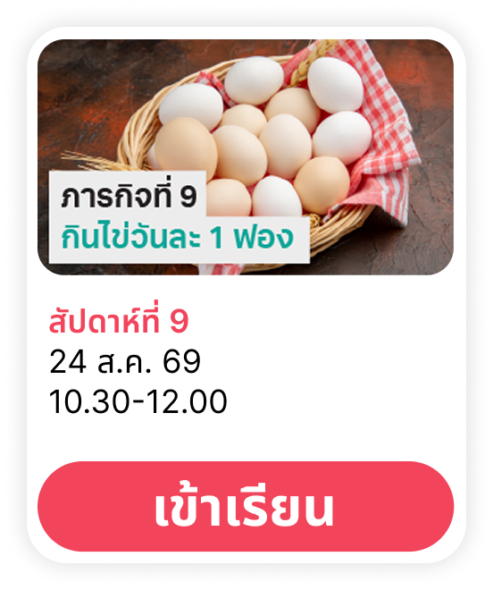 ภารกิจพิชิตสุขภาพดีสัปดาห์ที่ 9