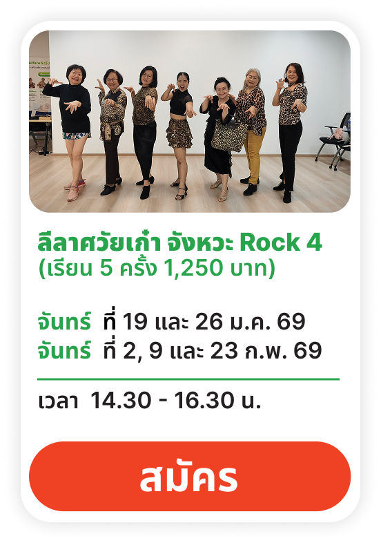 ลีลาศวัยเก๋า จังหวะ Rock 4 