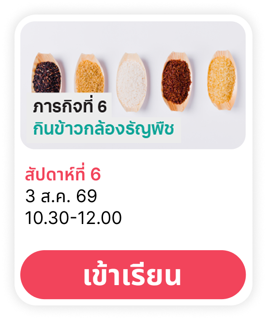 ภารกิจพิชิตสุขภาพดีสัปดาห์ที่ 6
