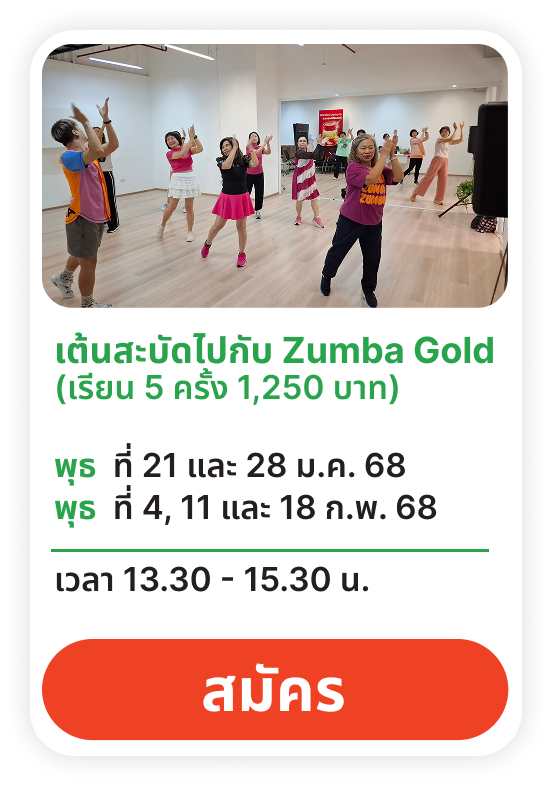 เต้นสะบัด ไปกับ Zumba Gold