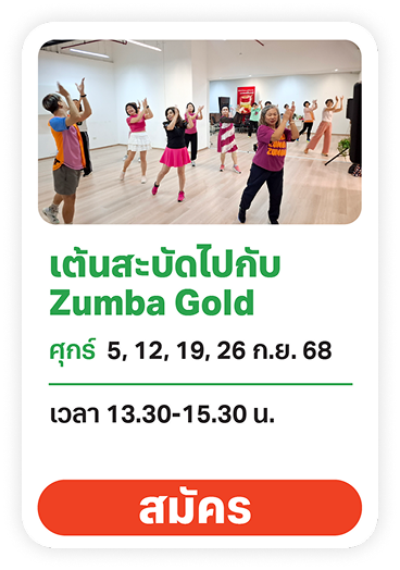 Zumba Gold ครูเบิร์ด