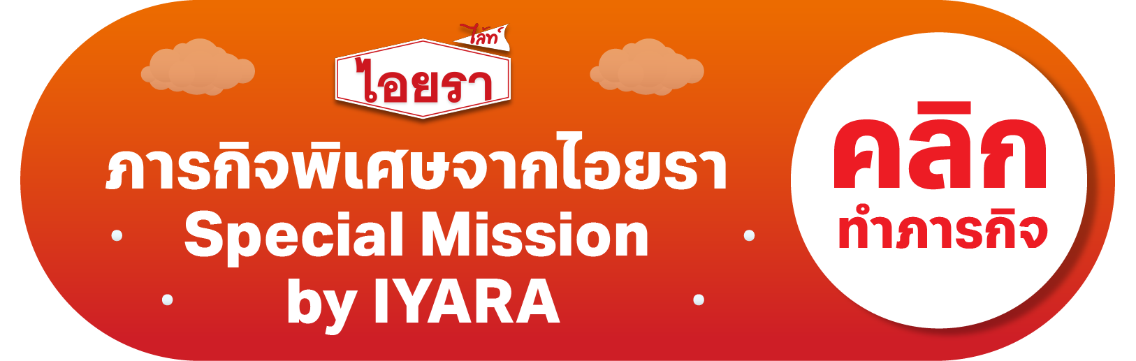 ภารกิจพิเศษจากไอยรา