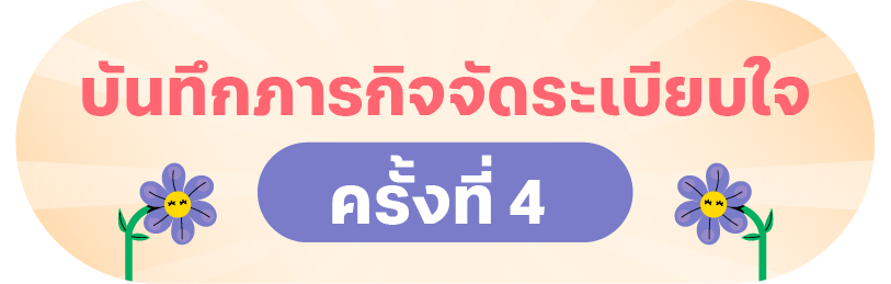 บันทึก 4