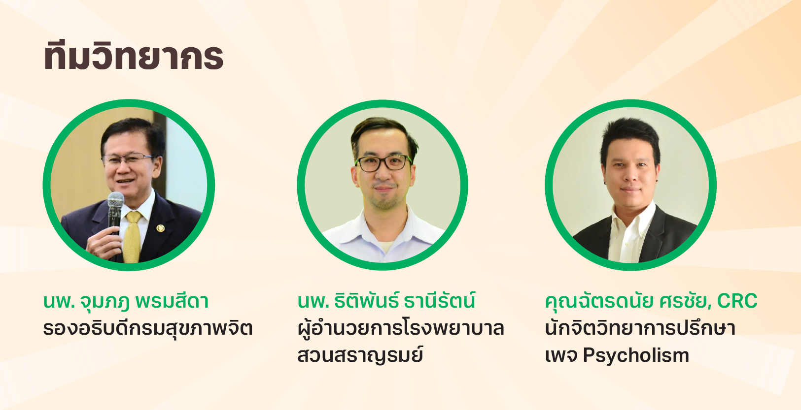 ทีมวิทยากร