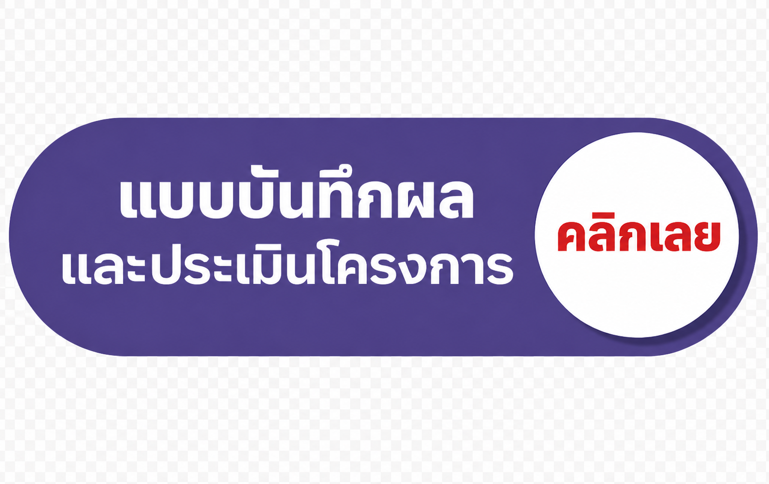 แบบบันทึกผล