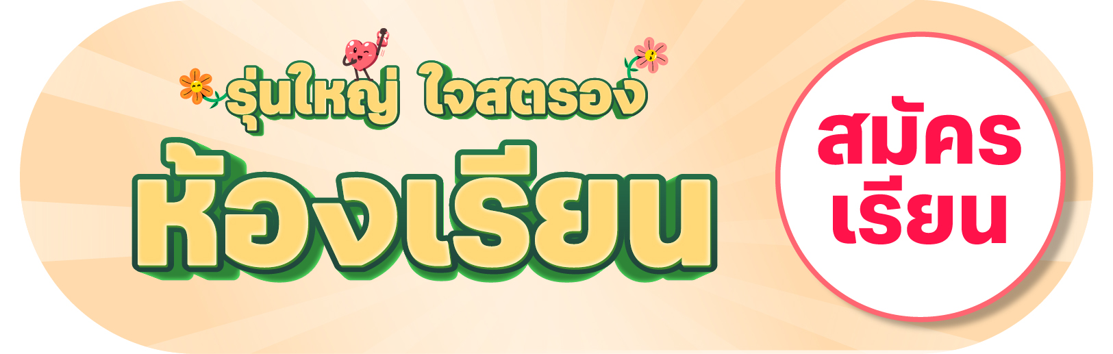 ห้องเรียน