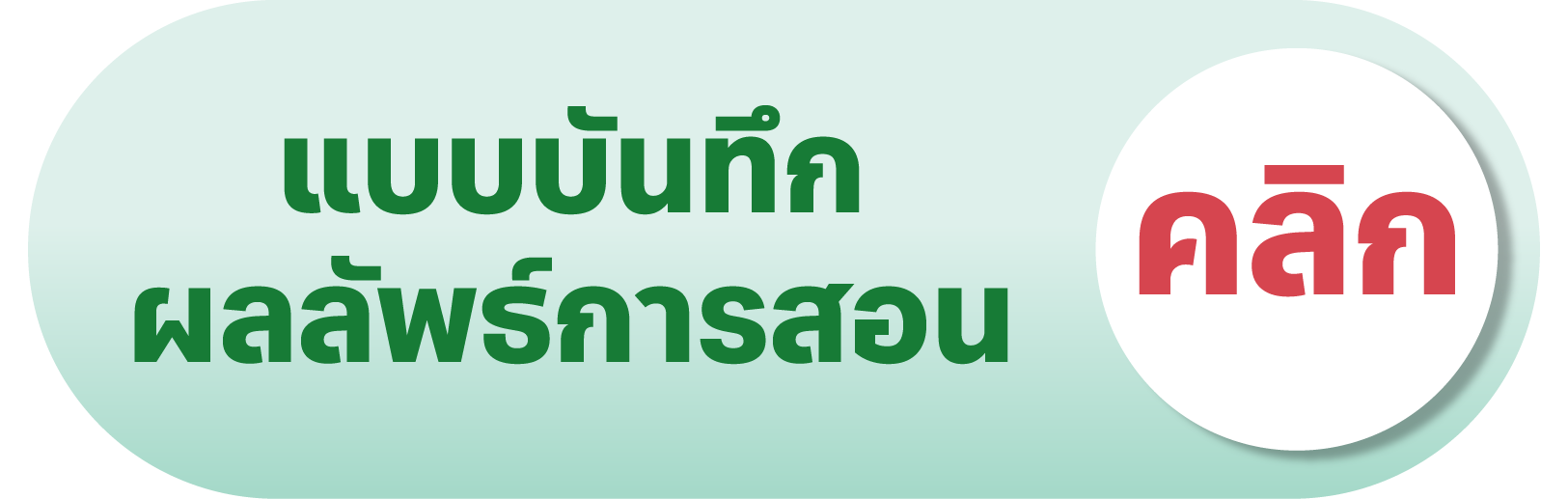 บันทึกผลลัพธ์