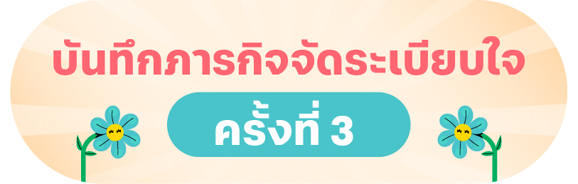 บันทึก 3