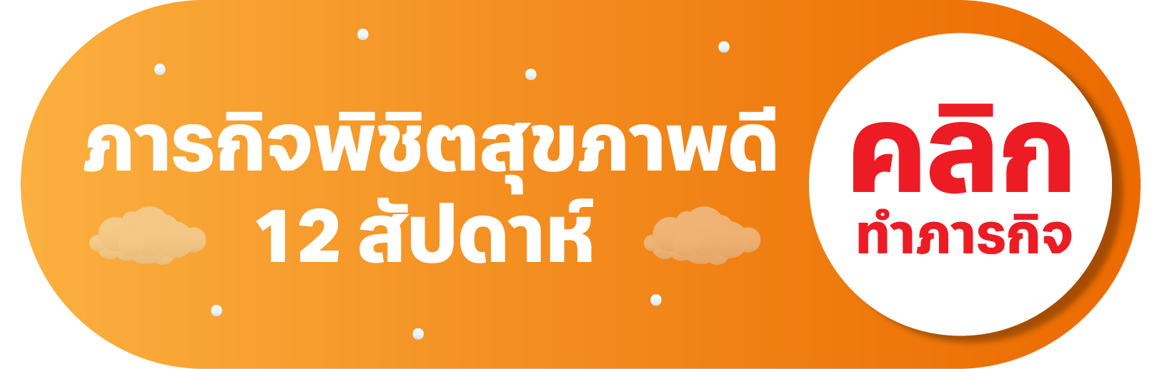 ทำภารกิจพิชิตสุขภาพดี 12 สัปดาห์