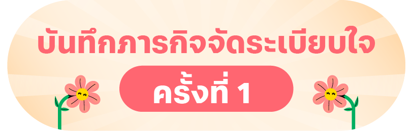บันทึก 1