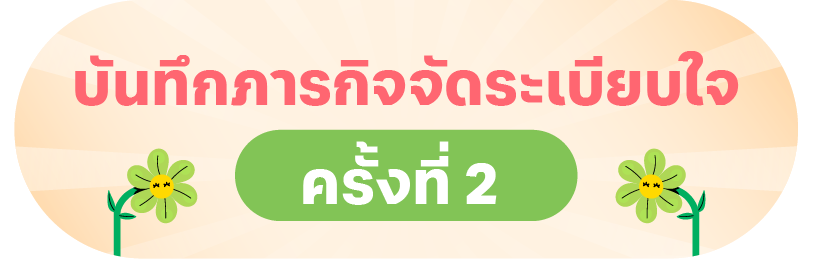 บันทึก 2