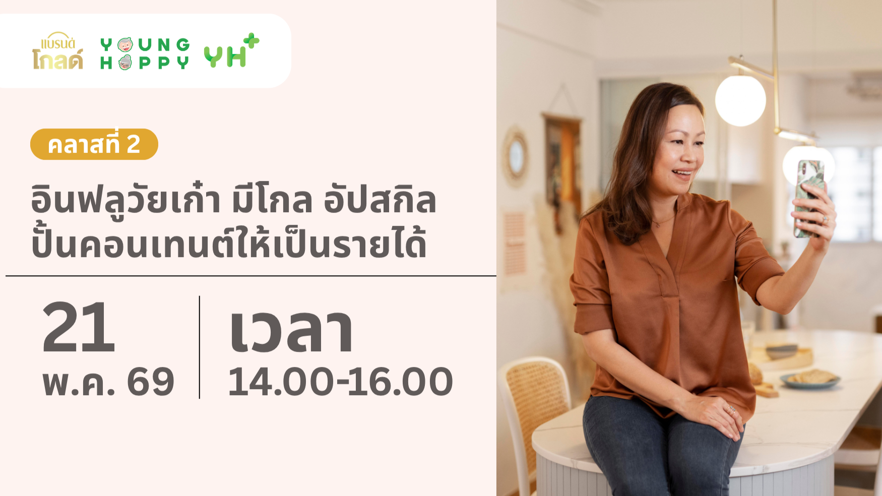 คลาสที่ 2 อินฟลูวัยเก๋า มีโกล อัปสกิล ปั้นคอนเทนต์ให้เป็นรายได้