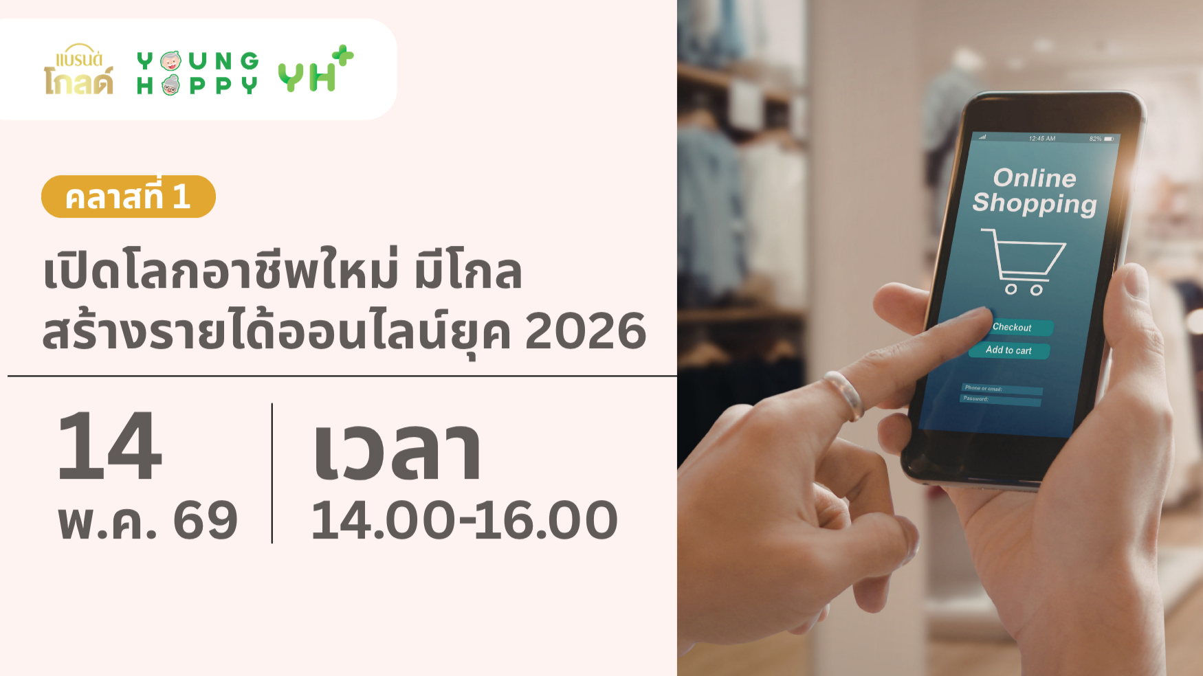 คลาสที่ 1 เปิดโลกอาชีพใหม่ มีโกล สร้างรายได้ออนไลน์ยุค 2026