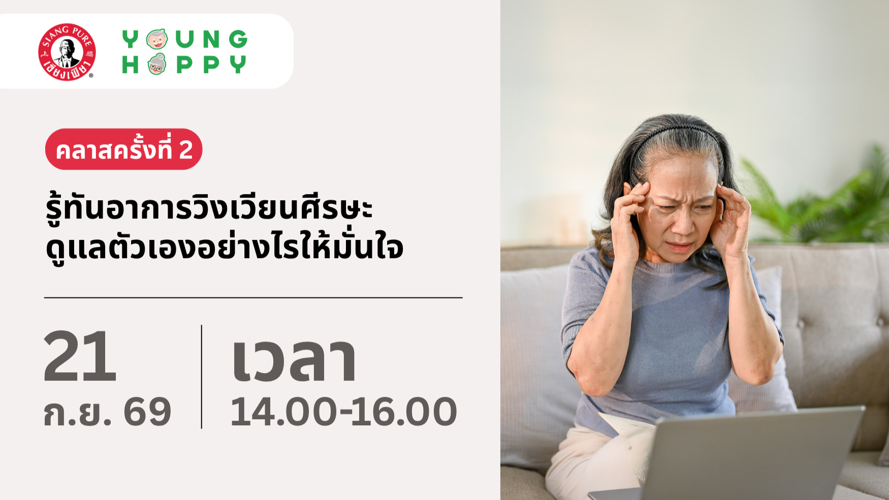 คลาสครั้งที่ 2 รู้ทันอาการวิงเวียนศีรษะ ดูแลตัวเองอย่างไรให้มั่นใจ