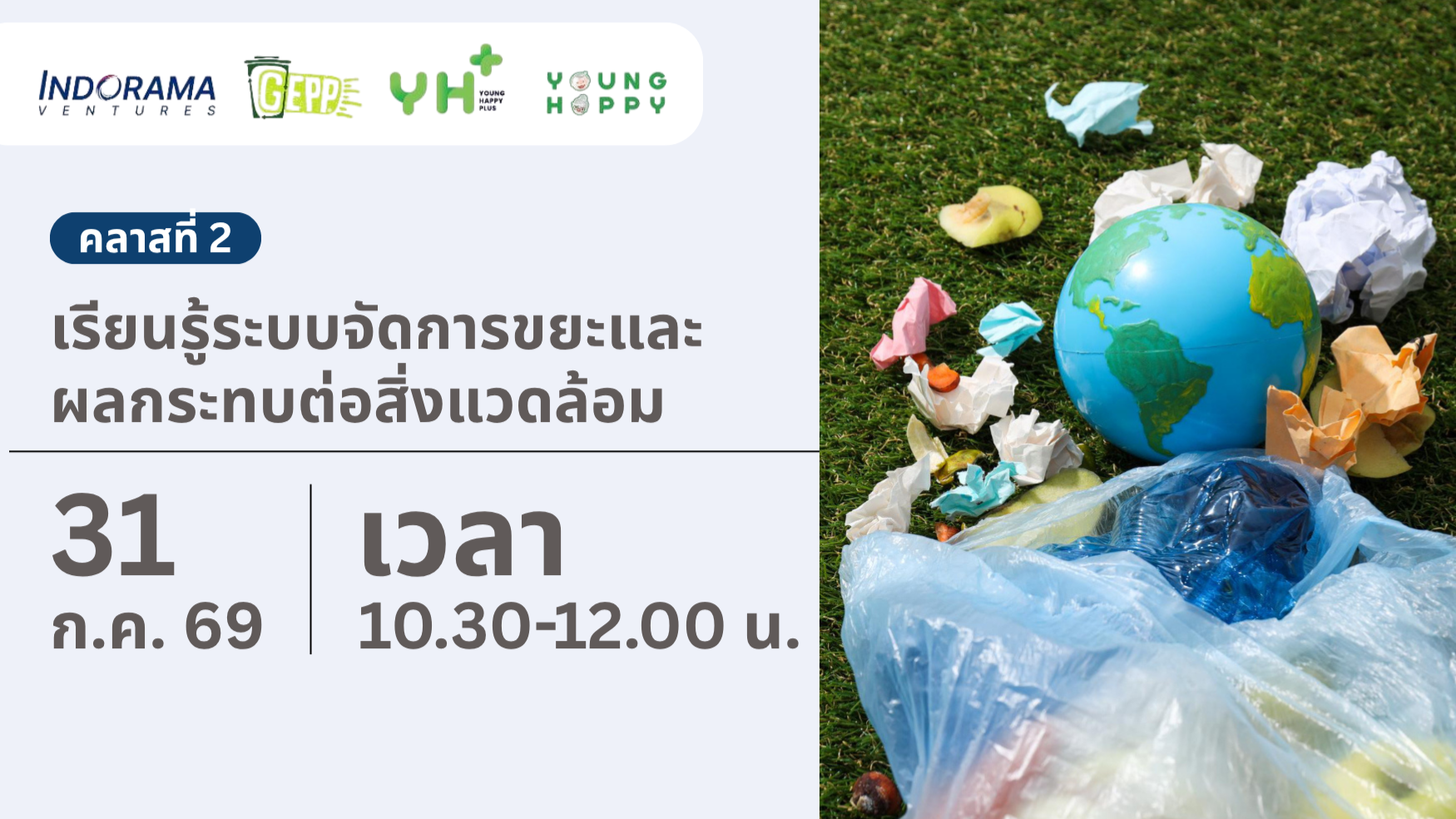 คลาสที่ 2 เรียนรู้ระบบจัดการขยะและผลกระทบต่อสิ่งแวดล้อม