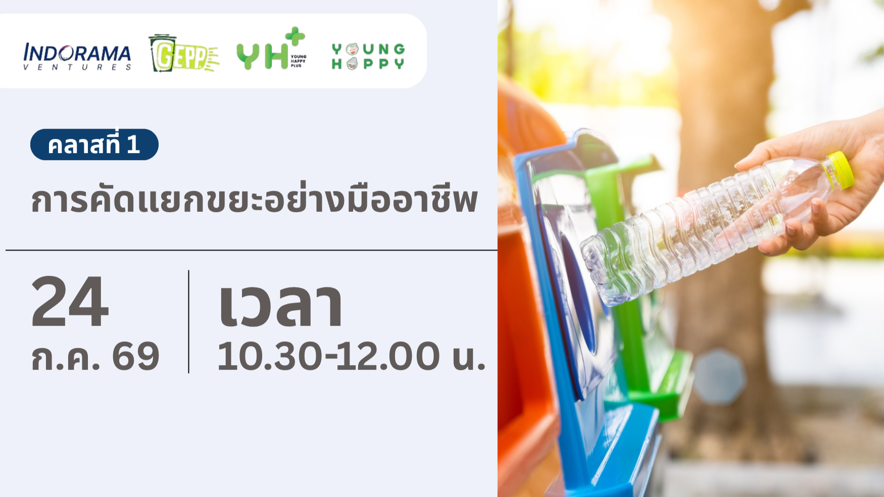 คลาสที่ 1 การคัดแยกขยะอย่างมืออาชีพ