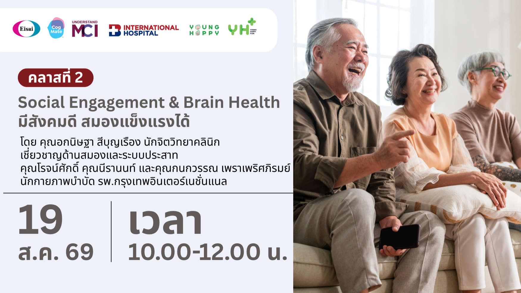 คลาสที่ 2 Social Engagement & Brain Health มีสังคมดี สมองแข็งแรงได้