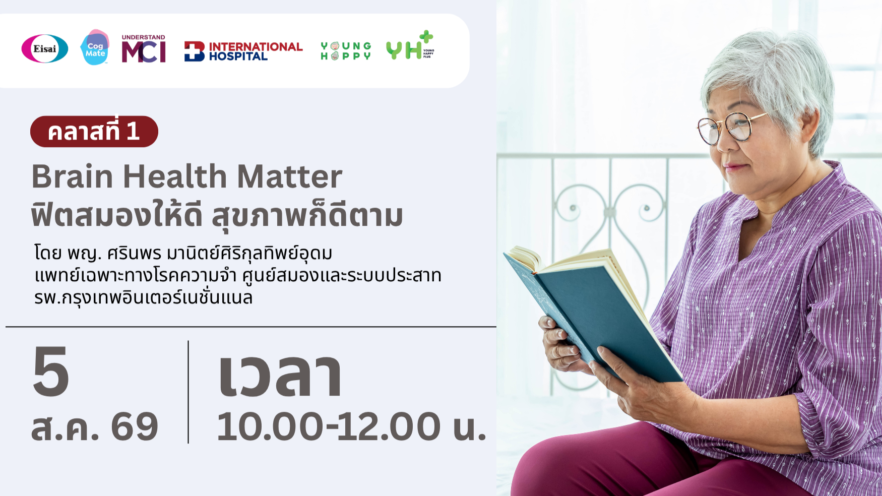 คลาสที่ 1 Brain Health Matter ฟิตสมองให้ดี สุขภาพก็ดีตาม