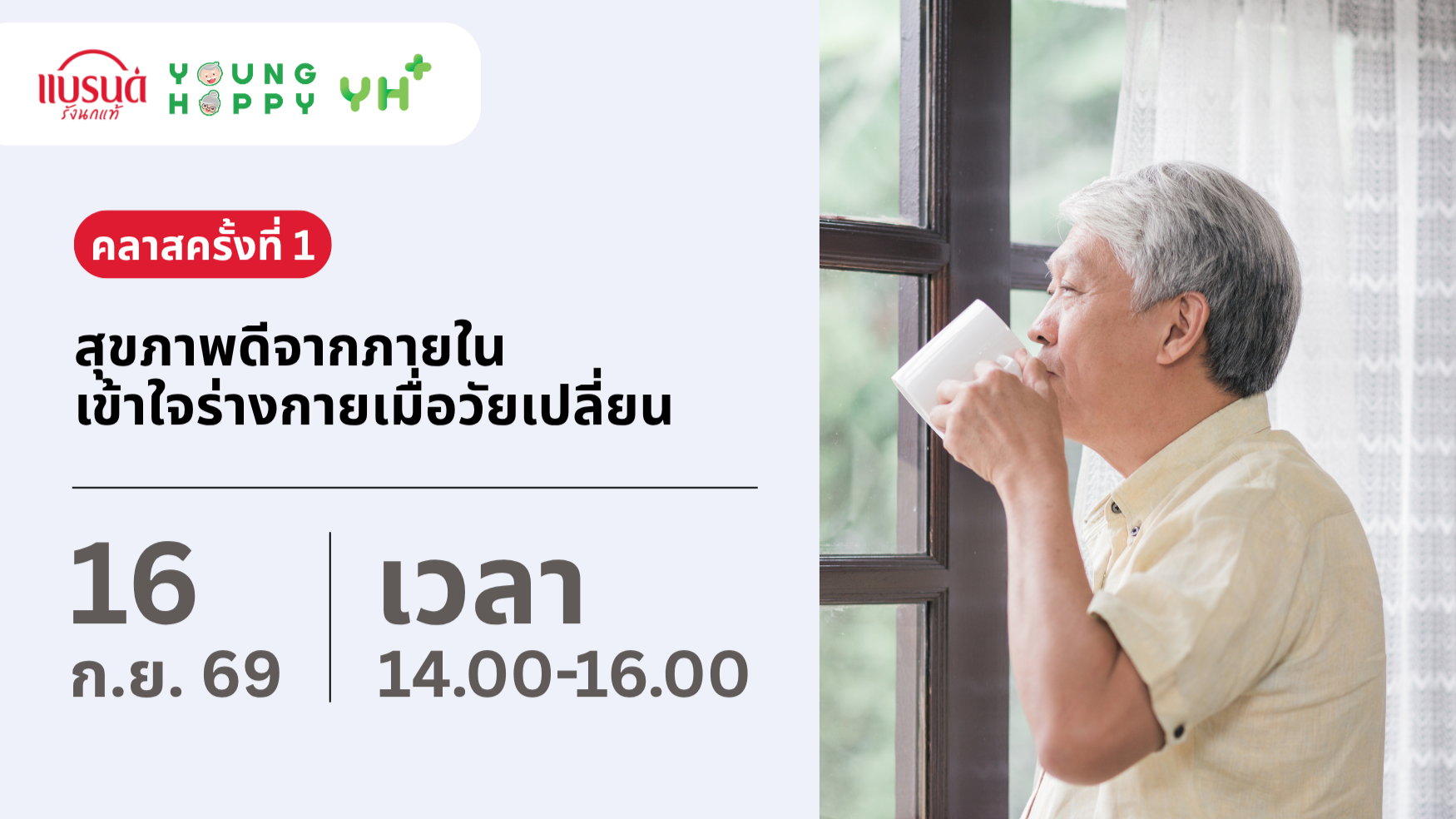 คลาสครั้งที่ 1 สุขภาพดีจากภายใน เข้าใจร่างกายเมื่อวัยเปลี่ยน