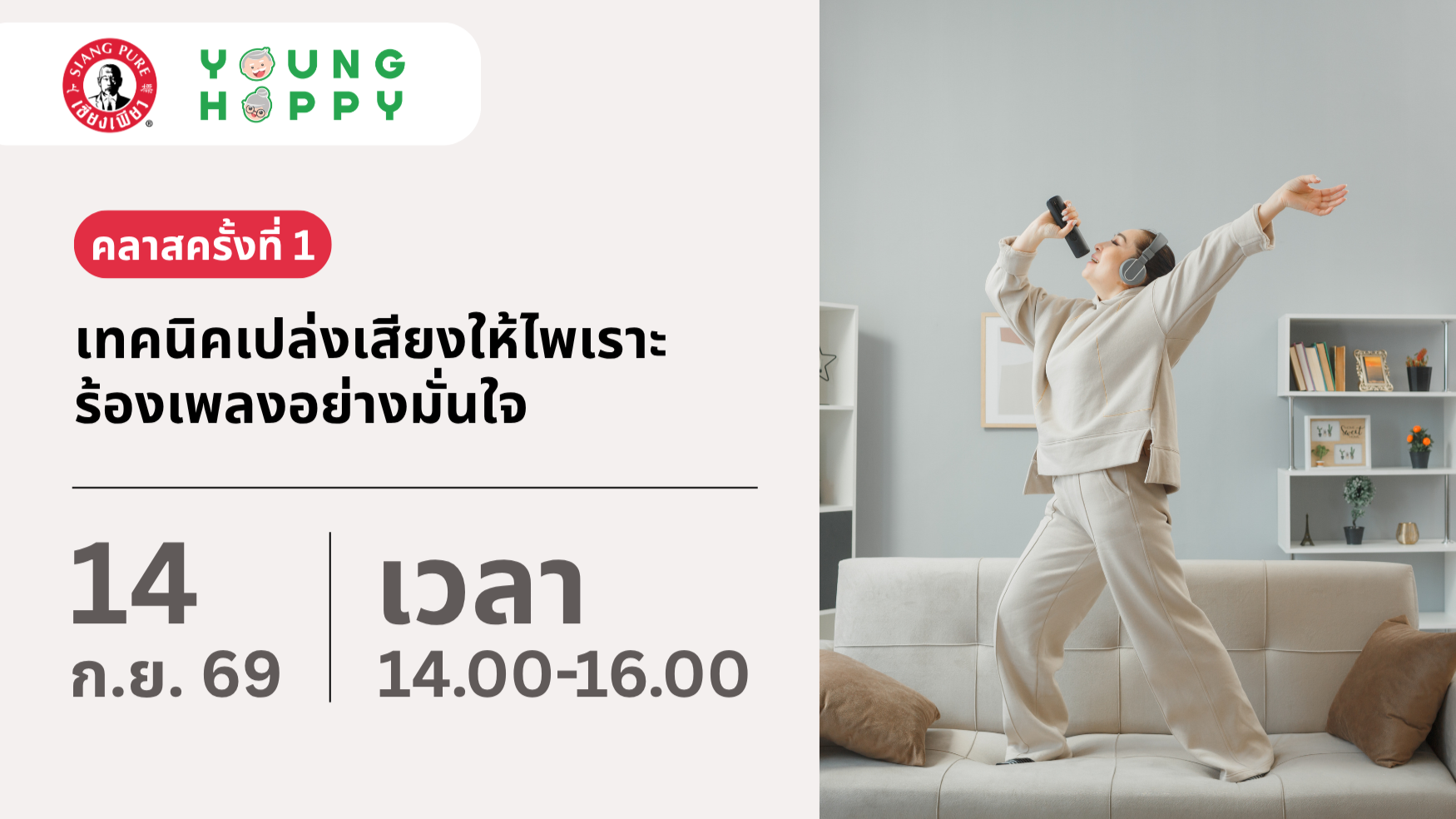 คลาสครั้งที่ 1 เทคนิคเปล่งเสียงให้ไพเราะ ร้องเพลงอย่างมั่นใจ